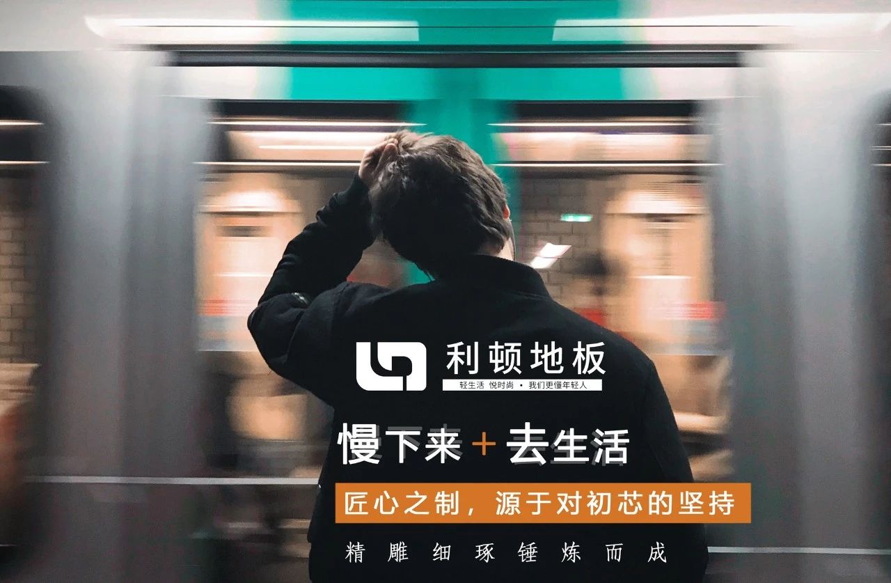 快節(jié)奏的生活正好需要一點(diǎn)“慢”， 利頓地板讓你慢下來(lái)！